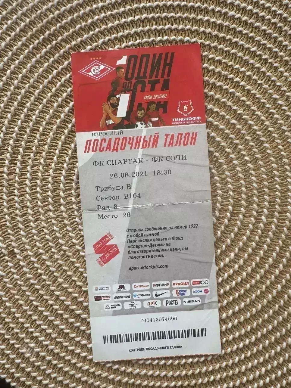 Спартак Москва - Сочи 26.08.2021 билет