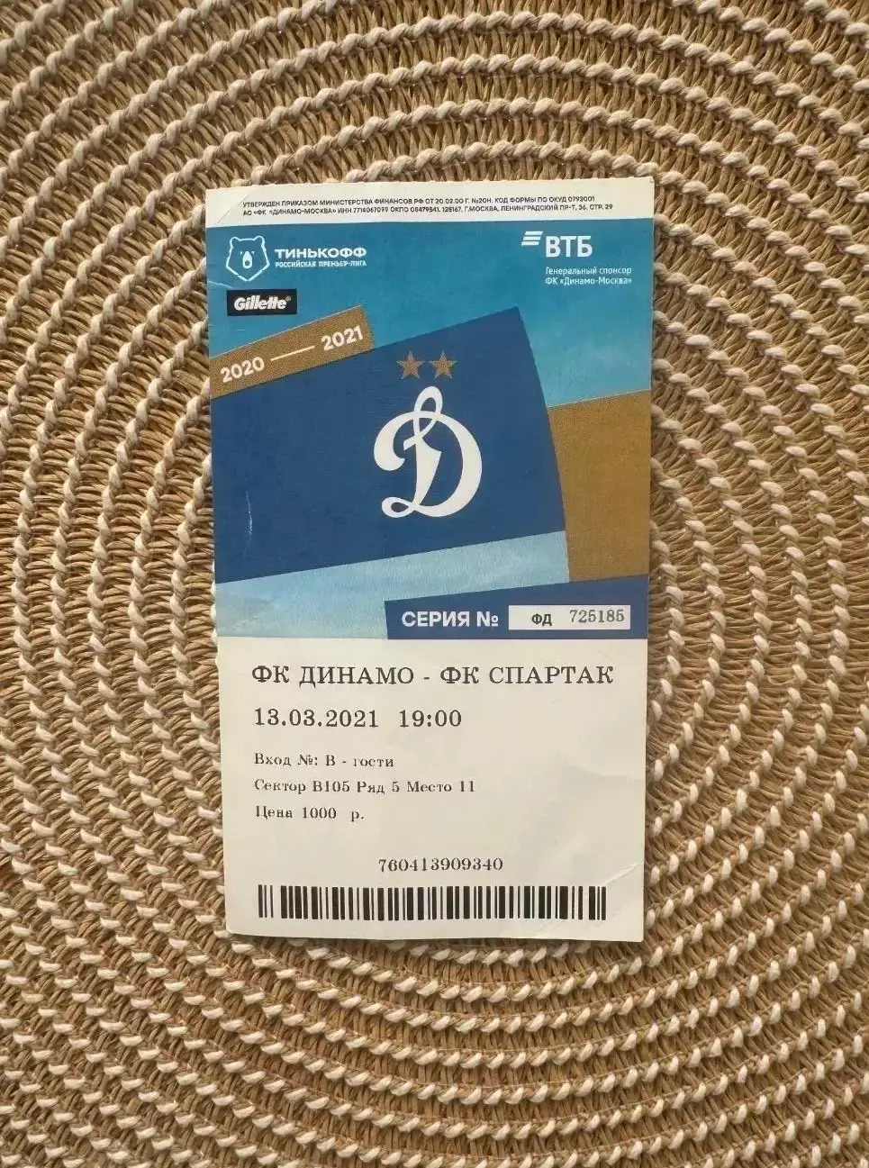 Динамо Москва - Спартак. Москва 13.03.2021 Билет