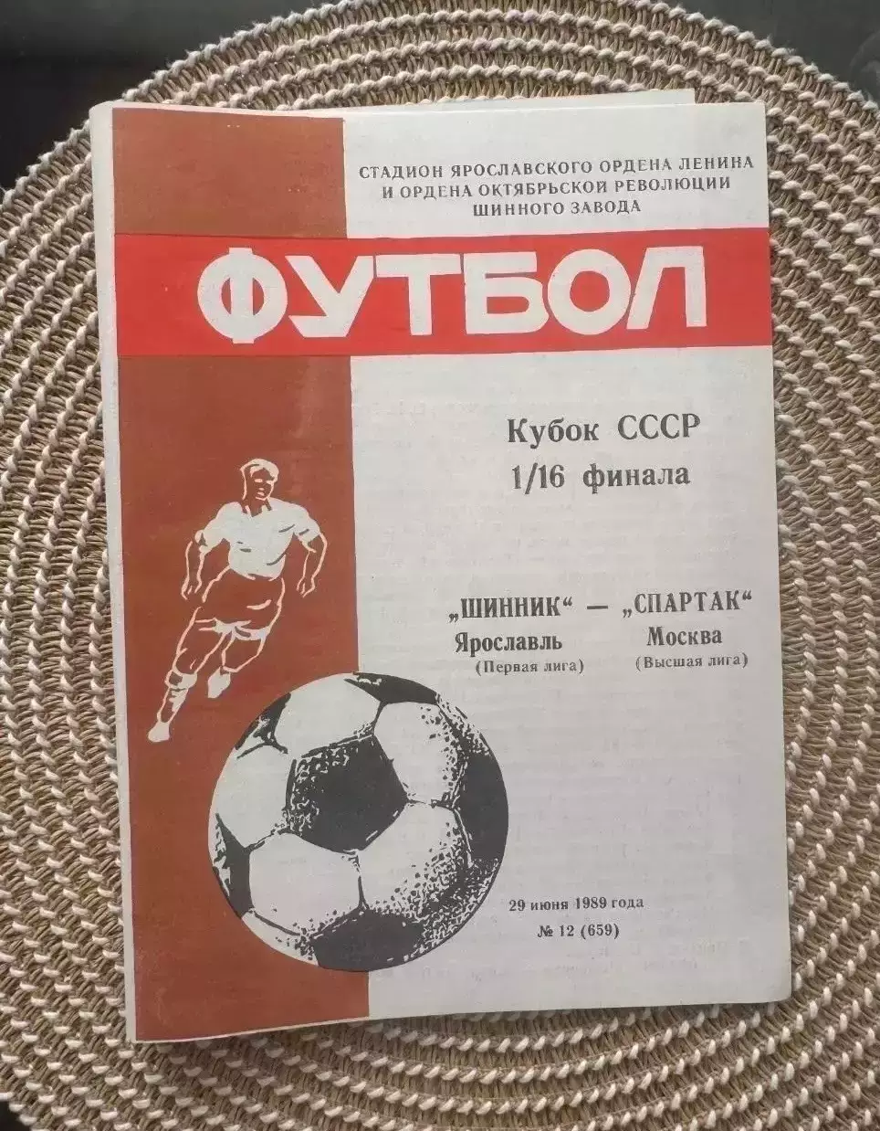 Шинник Ярославль - Спартак Москва Кубок СССР 29.06.1989