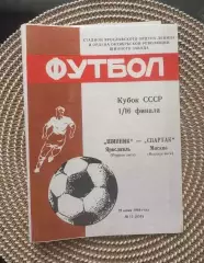 Шинник Ярославль - Спартак Москва Кубок СССР 29.06.1989