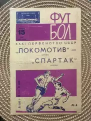 Локомотив - Спартак Москва. 15.05.1969