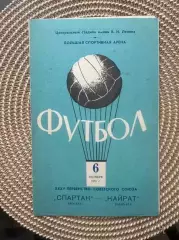 Спартак Москва - кайрат. 6.10.1973