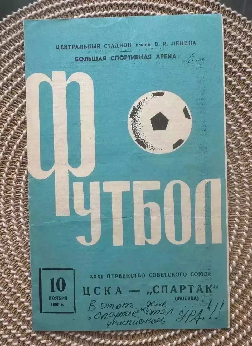 Цска Спартак Москва. 10.11.1969