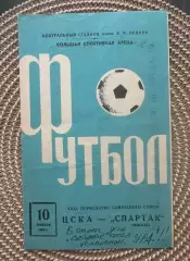 Цска Спартак Москва. 10.11.1969
