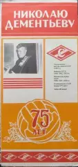 Николаю Дементьеву 75 лет Спартак Москва 1990
