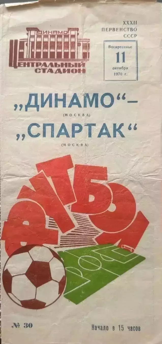 Динамо Москва - спартак Москва . 11.10.1970