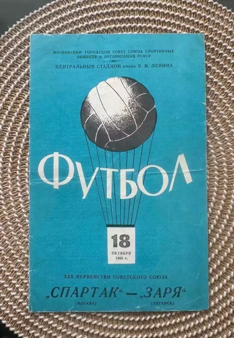 Спартак Москва - заря 18.10.1968