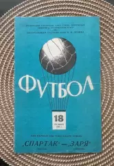Спартак Москва - заря 18.10.1968