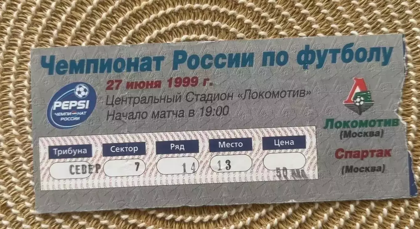 Локомотив Москва - Спартак Москва 27.06.1999 билет