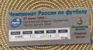 Локомотив Москва - Спартак Москва 27.06.1999 билет