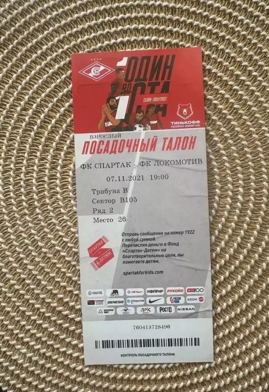 Спартак Москва - Локомотив Москва 07.11.2021 Билет