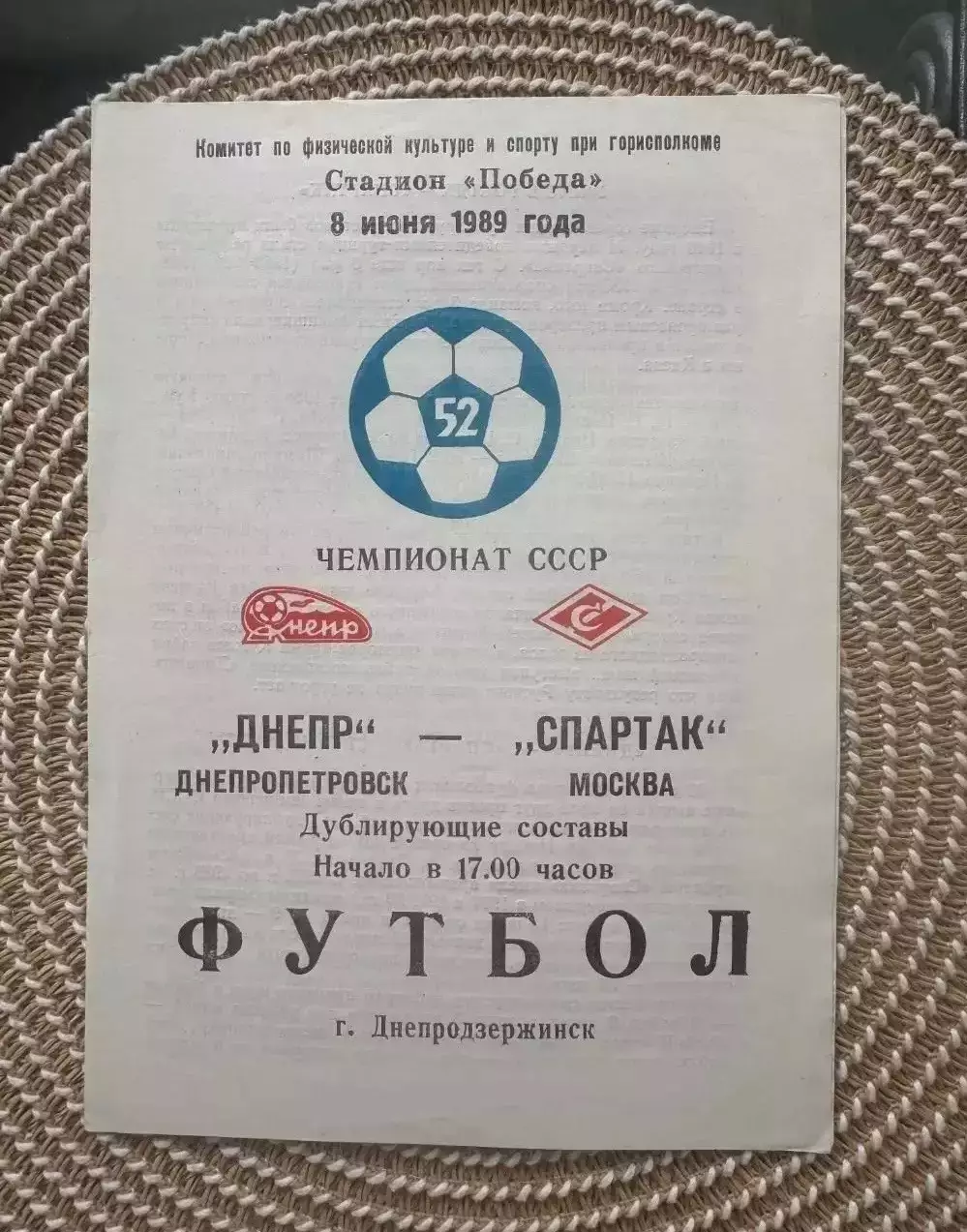 Днепр - Спартак Москва 8.06.1989 дубль, дублирующие составы