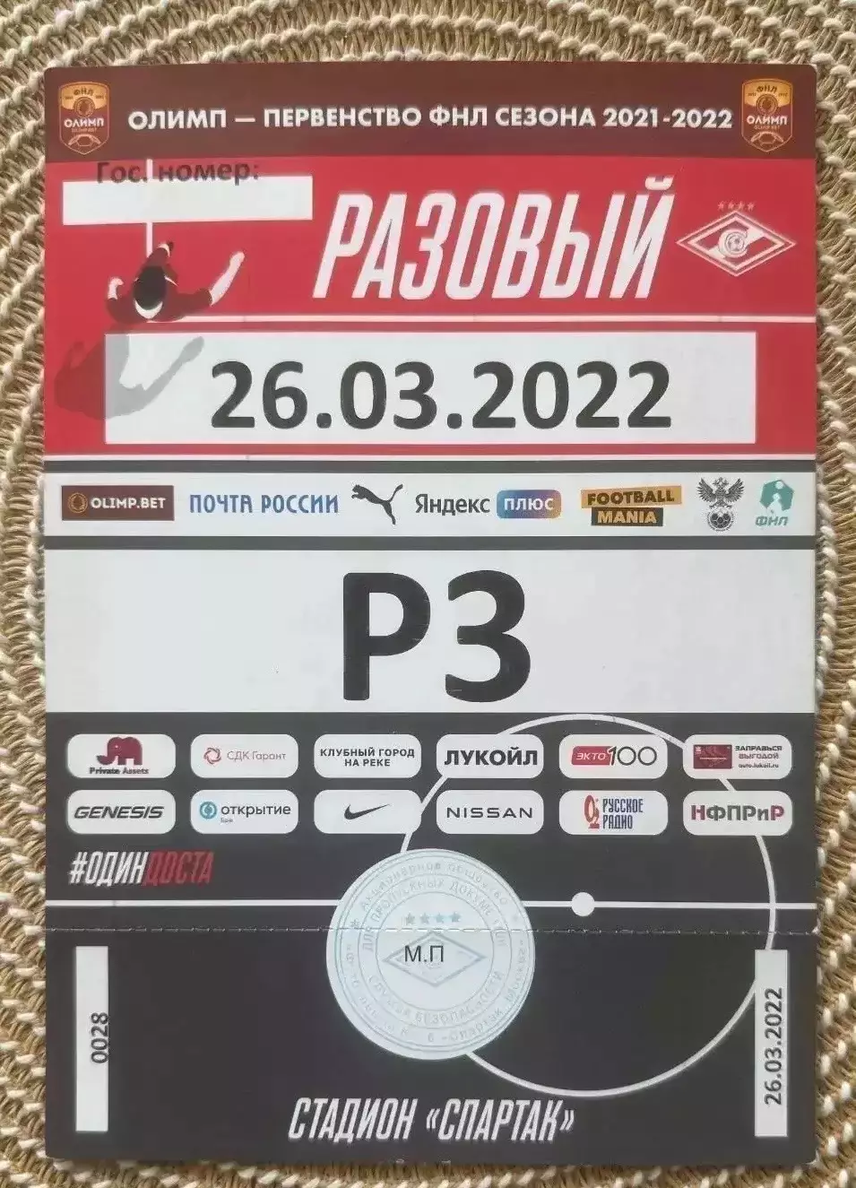 1 Билет Спартак 2 Москва - Металлург 26.03.2022 пропуск на машину