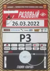1 Билет Спартак 2 Москва - Металлург 26.03.2022 пропуск на машину
