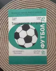 Автомобилист - Спартак Москва. 2.07.1976