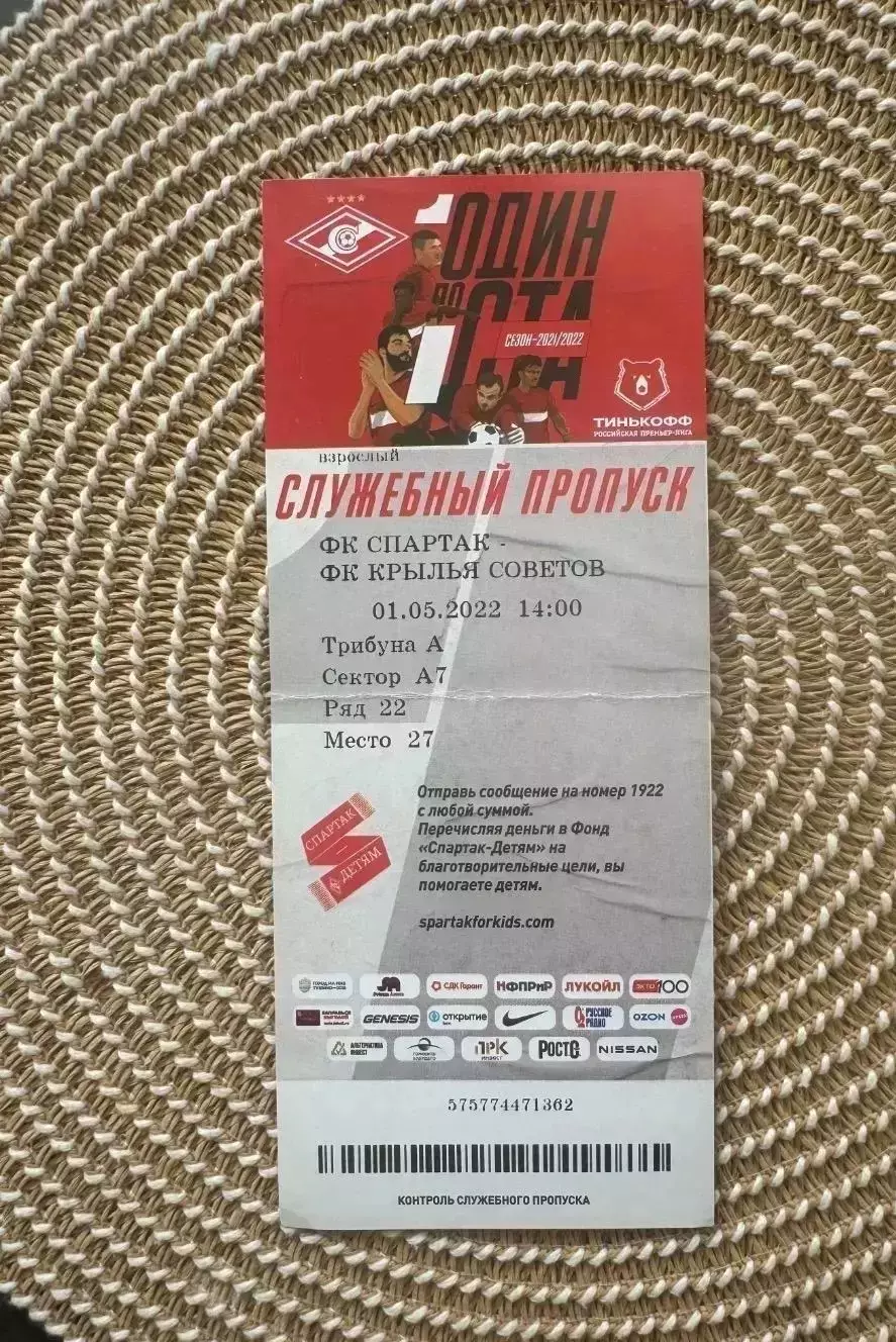 Спартак Москва - крылья советов 01.05.2022 билет