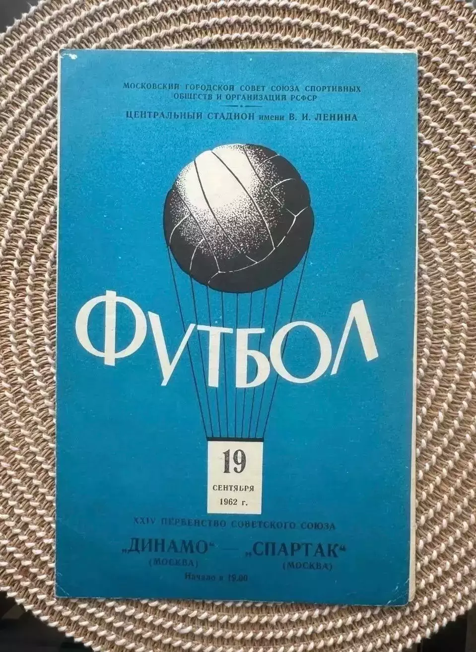 Динамо Москва - Спартак Москва 19.09.1962