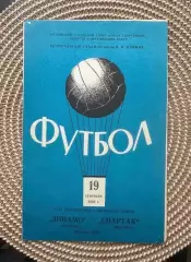 Динамо Москва - Спартак Москва 19.09.1962