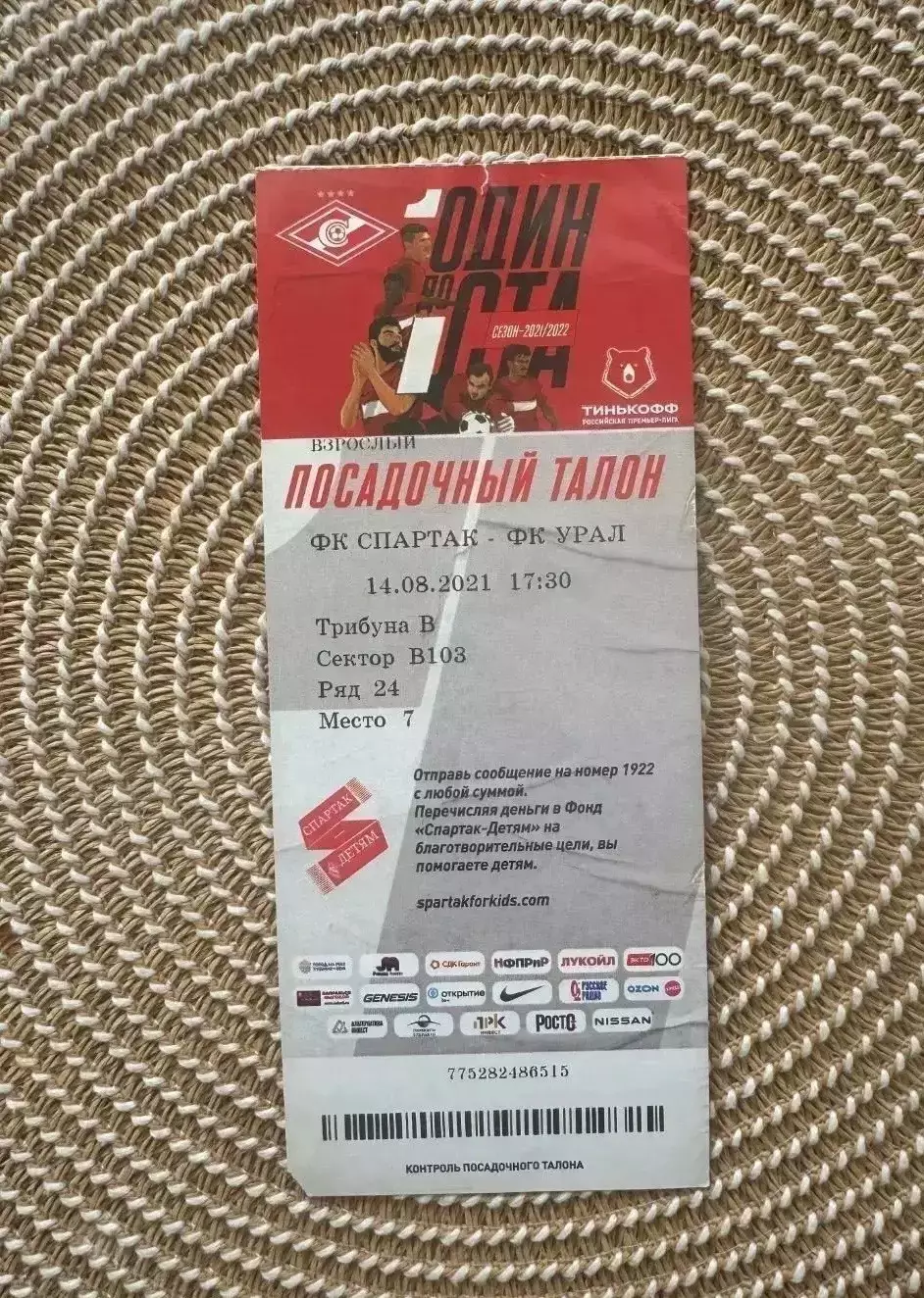 Спартак Москва - Урал 14.08.2021 билет
