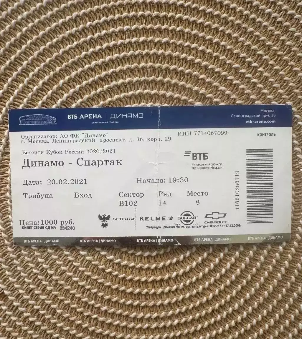 Динамо Москва - Спартак Москва 20.02.2021 Билет Кубок
