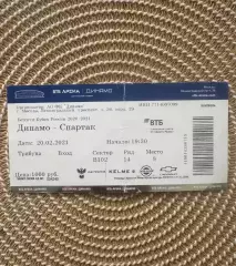 Динамо Москва - Спартак Москва 20.02.2021 Билет Кубок