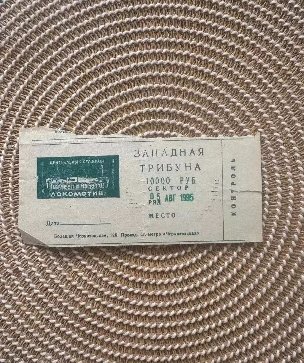 Локомотив Москва - Спартак Москва 05.08.1995. Билет