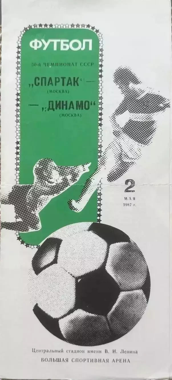 Спартак Москва Динамо Москва 02.05.1987 2й редкий вид обложки