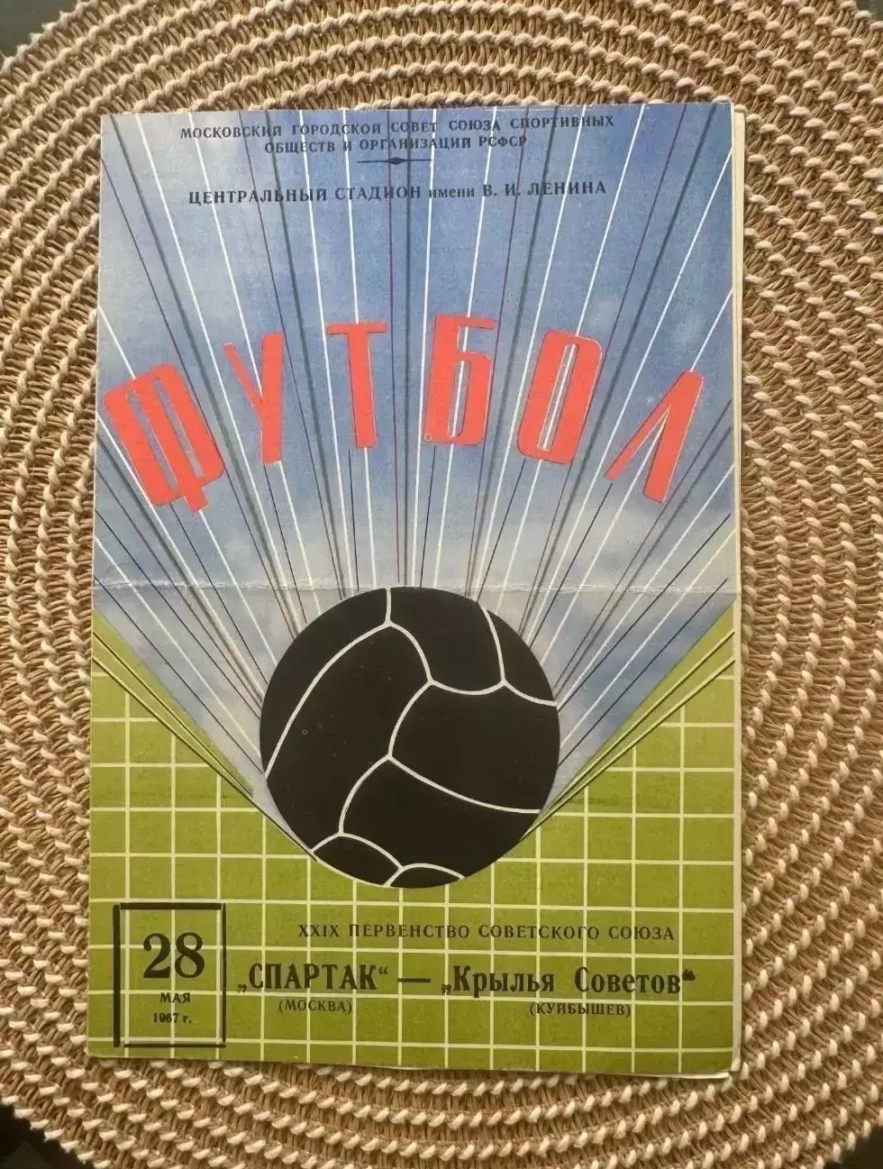 Спартак Москва - Крылья советов 28.05.1967