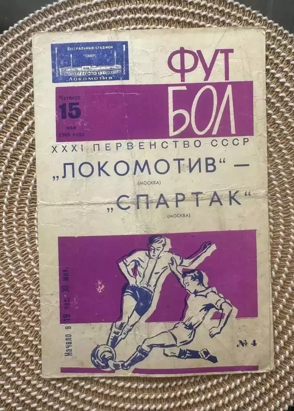 Локомотив. - Спартак Москва. 15.05.1969