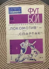 Локомотив. - Спартак Москва. 15.05.1969