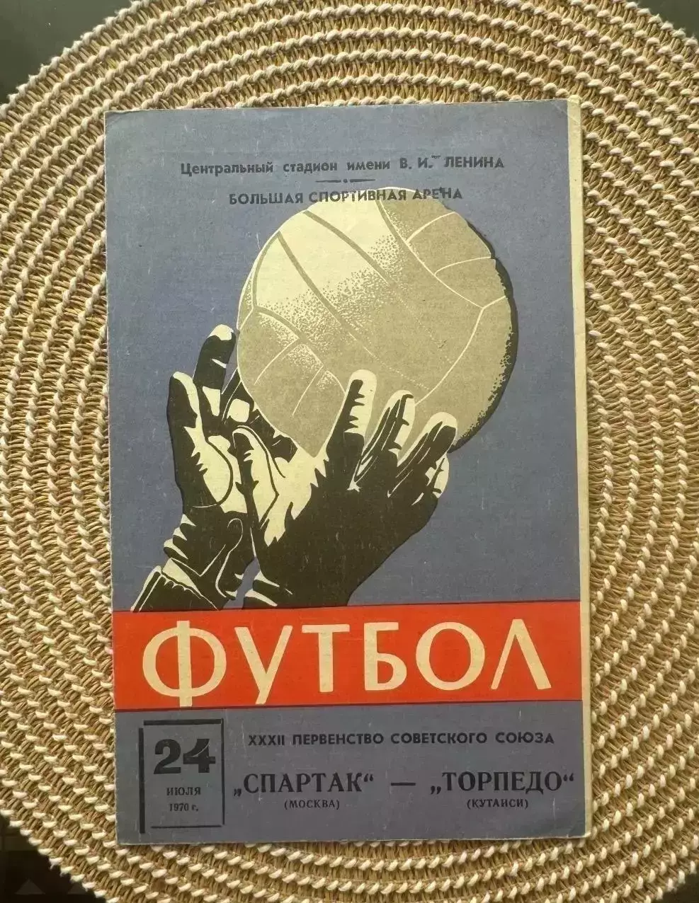 Спартак москва - Торпедо кутаиси . 24.07.1970