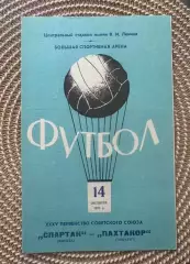 Спартак Москва Пахтакор Ташкент 14.10.1973
