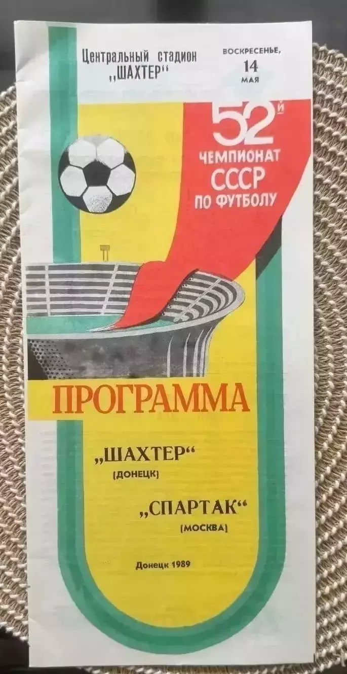 Шахтер Донецк - Спартак Москва 14.05.1989