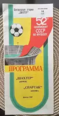 Шахтер Донецк - Спартак Москва 14.05.1989