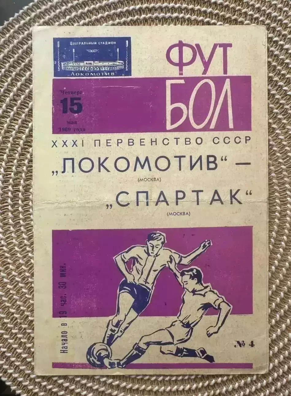 Локомотив - Спартак Москва. 15.05.1969