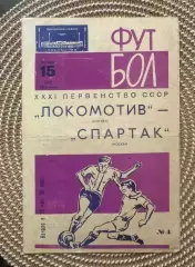 Локомотив - Спартак Москва. 15.05.1969