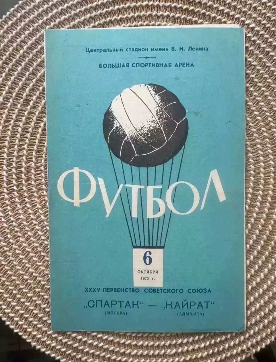 Спартак Москва - кайрат. 6.10.1973