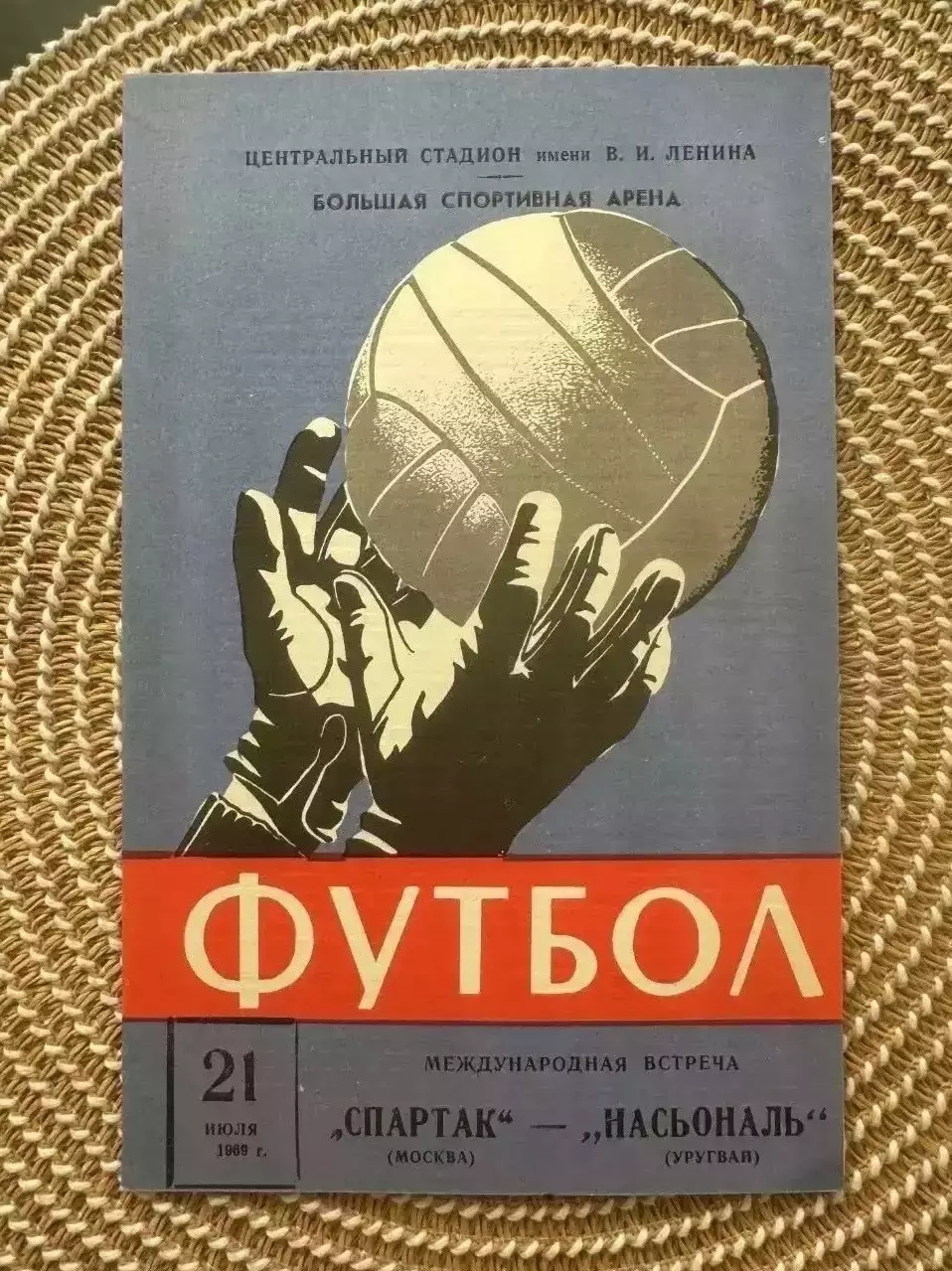 Спартак Москва - Насьональ 21.07.1969.