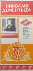Николаю Дементьеву 75 лет Спартак Москва 1990