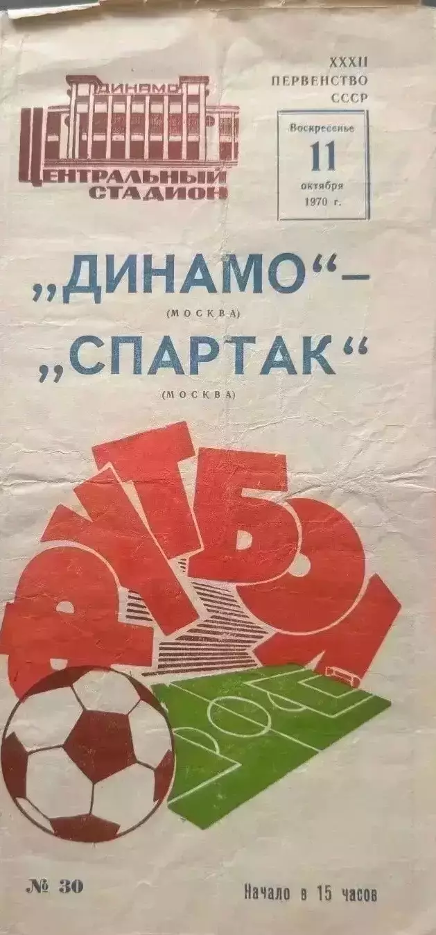 Динамо Москва - спартак Москва . 11.10.1970