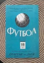 Спартак Москва - заря 18.10.1968