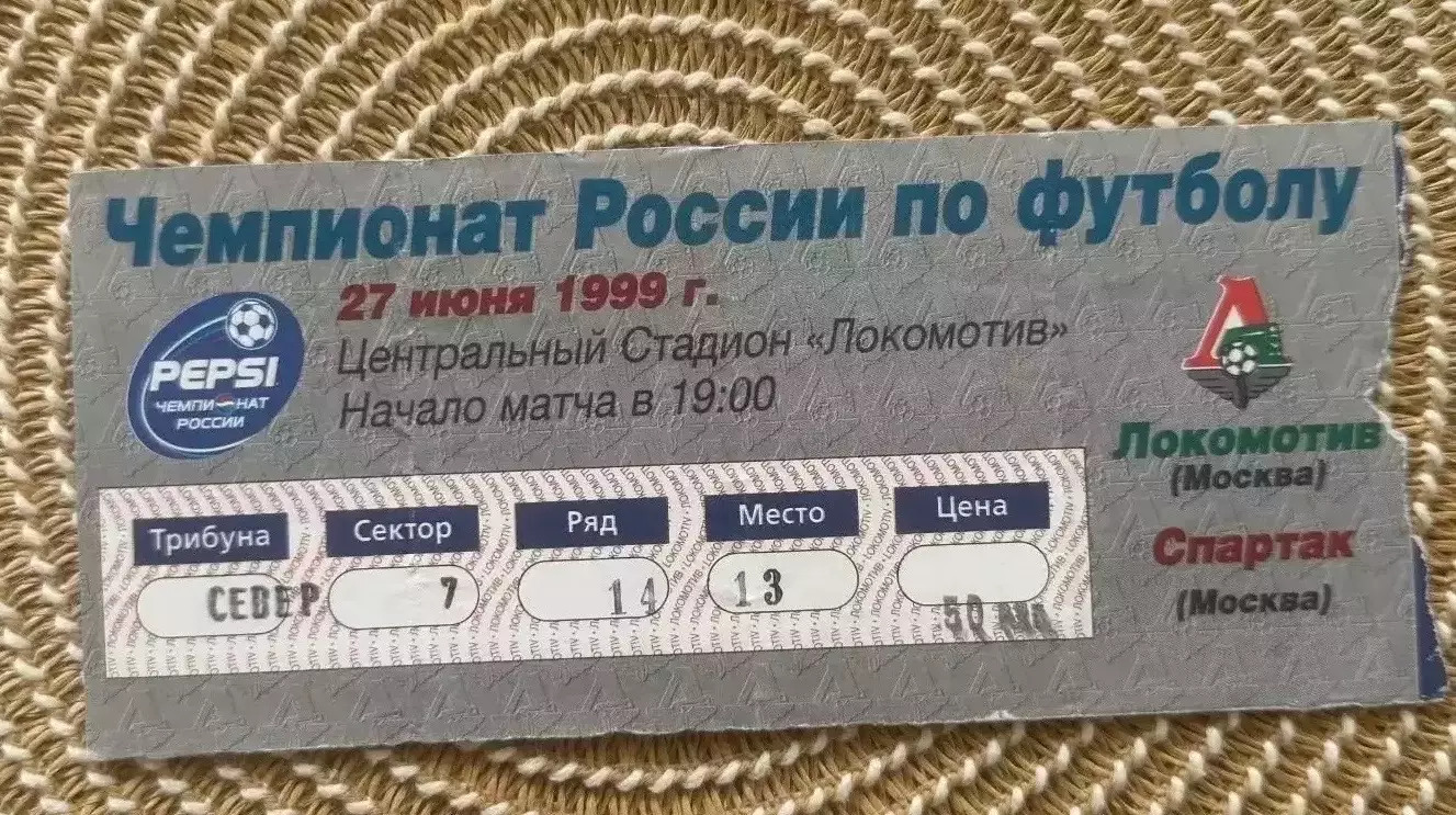 Локомотив Москва - Спартак Москва 27.06.1999 билет