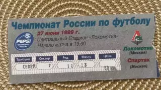 Локомотив Москва - Спартак Москва 27.06.1999 билет