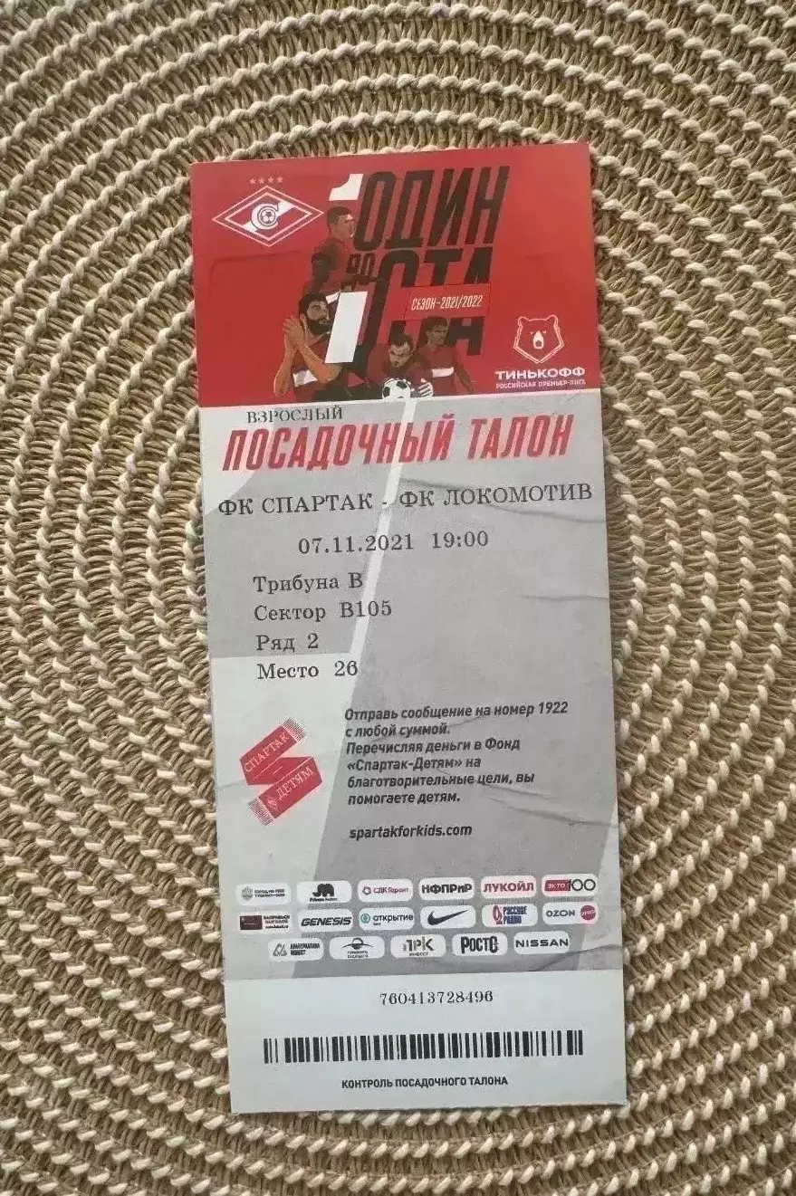 Спартак Москва - Локомотив Москва 07.11.2021 Билет