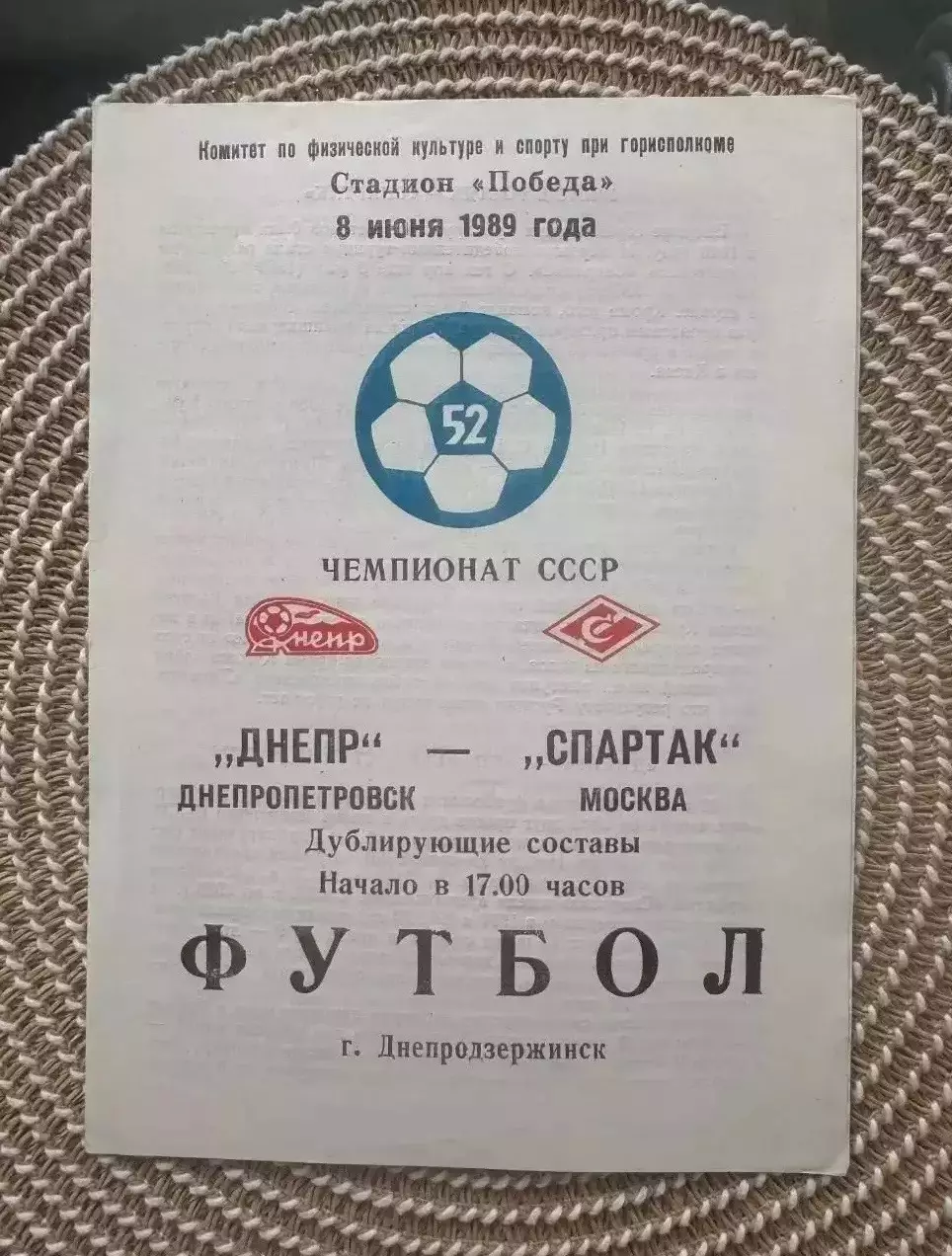 Днепр - Спартак Москва 8.06.1989 дубль, дублирующие составы