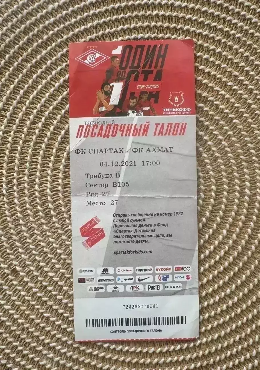Спартак Москва. - Ахмат 04.12.2021 билет