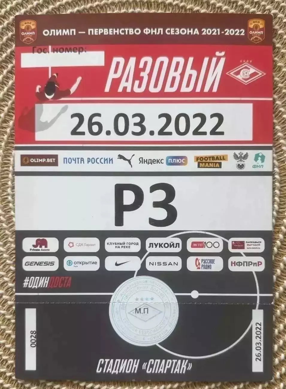 1 Билет Спартак 2 Москва - Металлург 26.03.2022 пропуск на машину