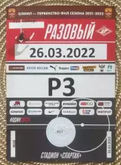 1 Билет Спартак 2 Москва - Металлург 26.03.2022 пропуск на машину