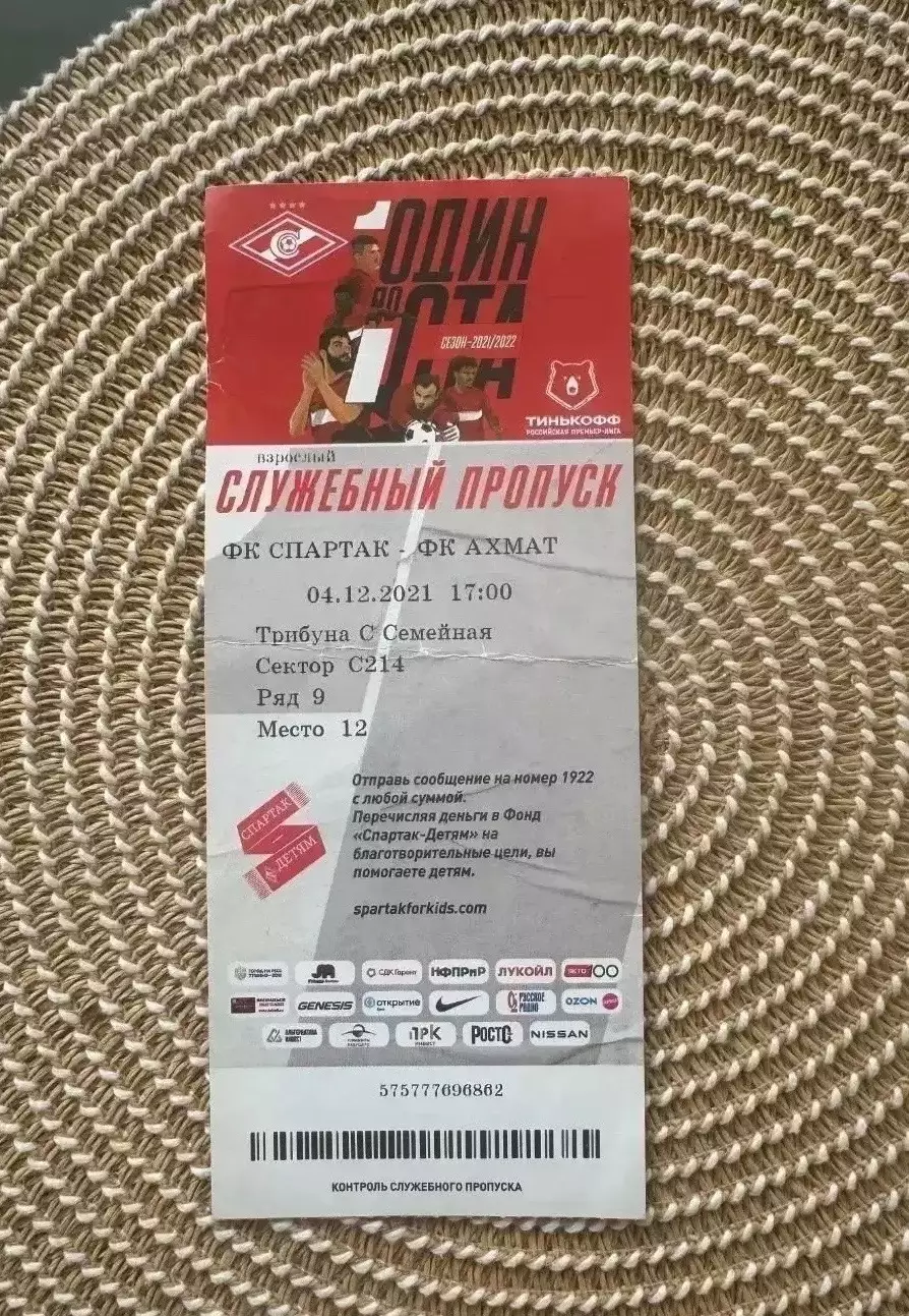 Спартак Москва - Ахмат 04.12.2021 билет