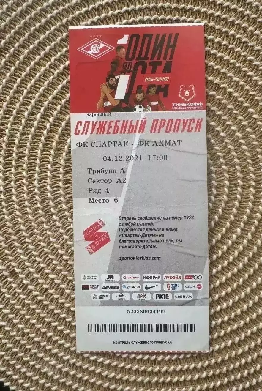 Спартак Москва - Ахмат 04.12.2021 билет.